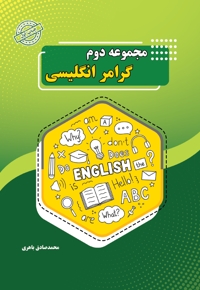 مجموعه دوم گرامر انگلیسی